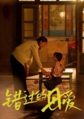 錯(cuò)過(guò)的母愛(全集)