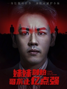 妹妹別怕哥不止億點強(全集)