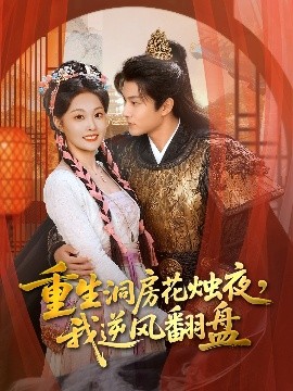 重生洞房花燭夜，我逆風(fēng)翻盤(pán)(全集)