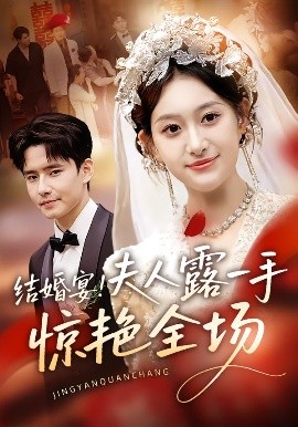 結(jié)婚宴！夫人露一手驚艷全場(chǎng)(全集)