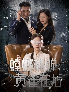 螳螂捕蟬，黃雀在后(全集)