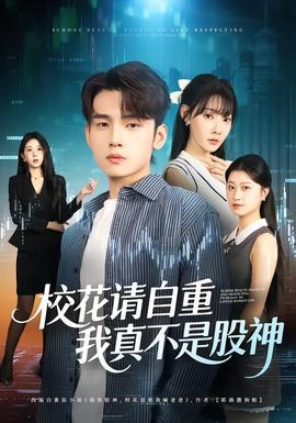 校花請(qǐng)自重，我真不是股神(全集)