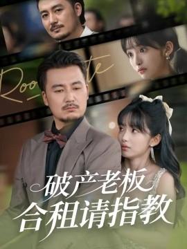 破產(chǎn)老板合租請指教(全集)