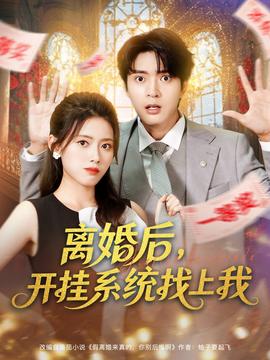 離婚后，開掛系統(tǒng)找上我(全集)
