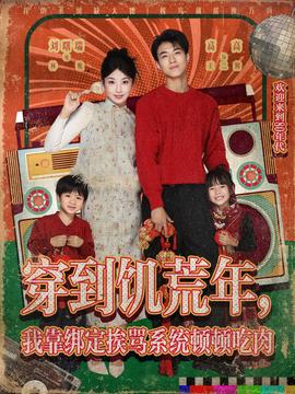 穿到饑荒年，我靠綁定挨罵系統(tǒng)頓頓吃肉(全集)