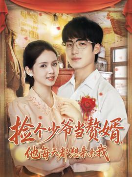 撿個(gè)少爺當(dāng)贅婿，他每天都想親親我(全集)