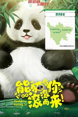 熊貓與你，滾滾而來(lái)！(全集)