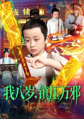 我八歲，鎮(zhèn)壓萬邪(全集)