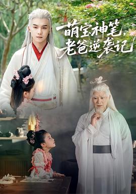 萌寶神筆，老爸逆襲記(全集)