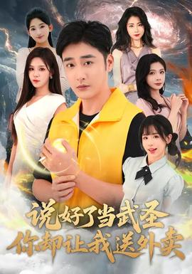 說(shuō)好了當(dāng)武圣，你卻讓我送外賣(mài)(全集)