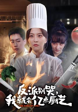 反派別哭，我就會億點廚藝(全集)