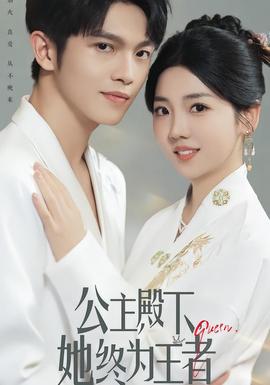 公主殿下，她終為王者(全集)