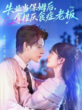 失業(yè)當(dāng)保姆后，拿捏厭食癥老板(全集)