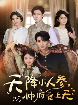天降小人參，帥府寵上天(全集)