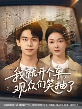 我就開個車，觀眾們笑抽了(全集)