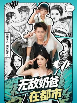 無(wú)敵奶爸在都市(全集)