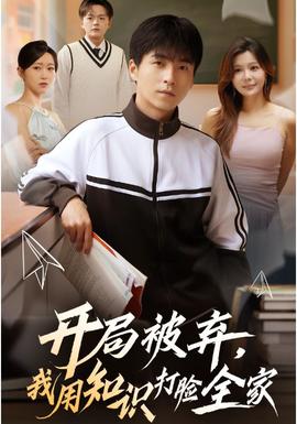 開局被棄，我用知識打臉全家(全集)