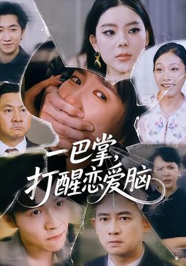 一巴掌，打醒戀愛腦(全集)