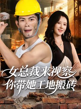 女總裁來(lái)視察，你帶她工地搬磚(全集)