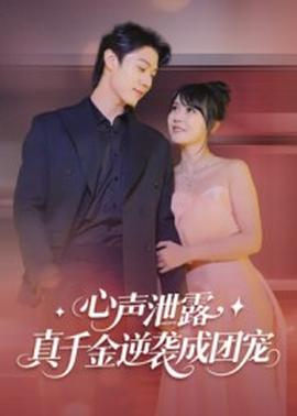 心聲泄露，真千金逆襲成團(tuán)寵(全集)