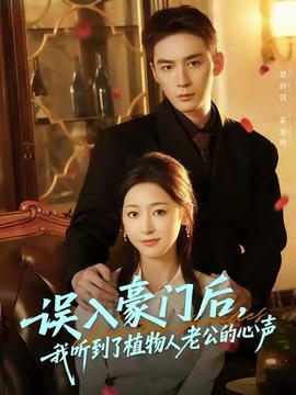 誤入豪門后，我聽(tīng)到了植物人老公的心聲(全集)