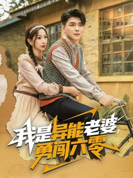 我是異能老婆，勇闖六零(全集)