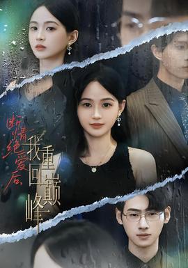 斷情絕愛(ài)后，我重回巔峰(全集)