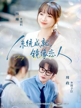 系統(tǒng)成就，鏡像戀人(全集)