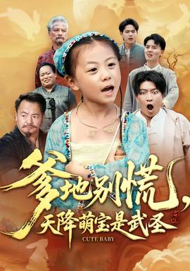 爹地別慌，天降萌寶是武圣(全集)