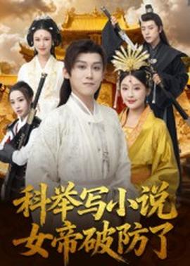 科舉寫小說，女帝破防了(全集)