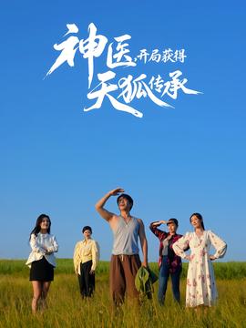 神醫(yī)，開局獲得天狐傳承(全集)