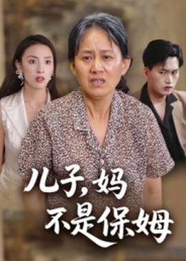 兒子，媽不是保姆(全集)