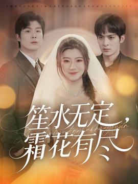 笙水無(wú)定，霜花有盡(全集)