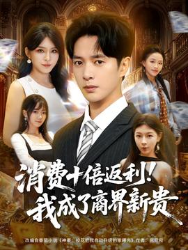消費十倍返利我成了商界新貴(全集)
