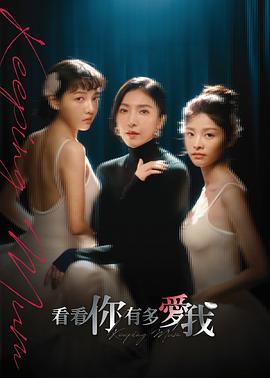 看看你有多愛(ài)我(全集)