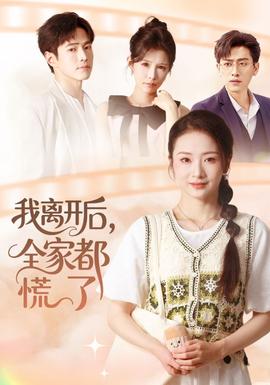 我離開后，全家都慌了(全集)