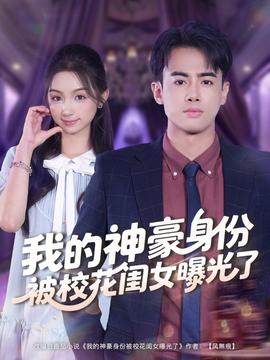 我的神豪身份被?；ㄩ|女曝光了(全集)