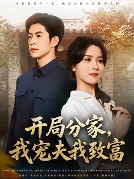開局分家，我寵夫我致富(全集)