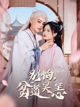 別怕，貧道吳恙(全集)