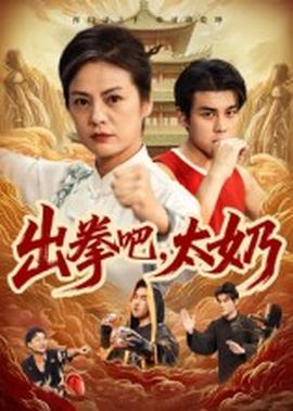出拳吧，太奶(全集)