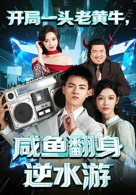 開局一頭老黃牛，咸魚翻身逆水游(全集)
