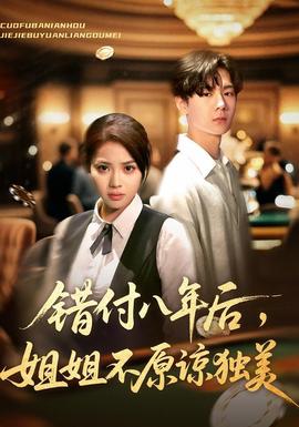 錯(cuò)付八年后，姐姐不原諒獨(dú)美(全集)
