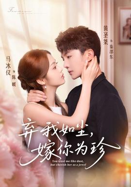 棄我如塵，嫁你為珍(全集)