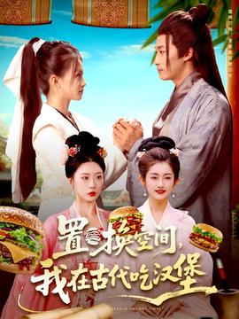 置換空間 ，我在古代吃漢堡(全集)