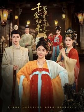 千金歸來，爹是王爺娘是公主(全集)