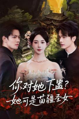 你對她下蠱？她可是苗疆圣女(全集)