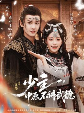 少主，中原不講武德(全集)