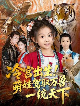 冷宮出生！萌娃駕馭萬獸一統(tǒng)天下(全集)
