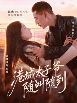 港城太子爺，隨叫隨到(全集)