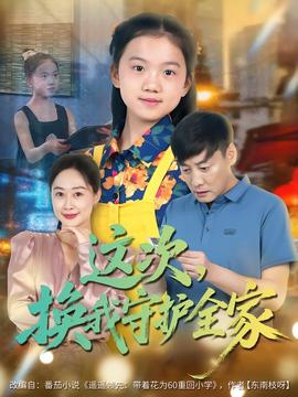 這次，換我守護(hù)全家(全集)